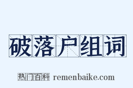 破落户组词是什么意思的图片